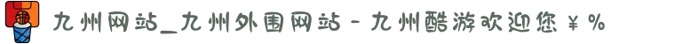 九州网站_九州外围网站 - 九州酷游欢迎您￥%